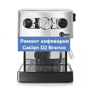 Ремонт капучинатора на кофемашине Gasian D2 Branco в Новосибирске